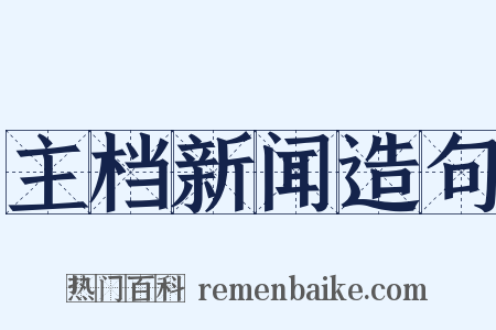 主档新闻造句是什么意思的图片